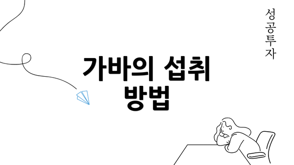 가바의 섭취 방법