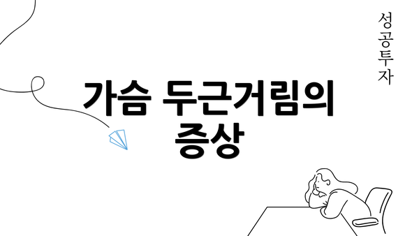 가슴 두근거림의 증상