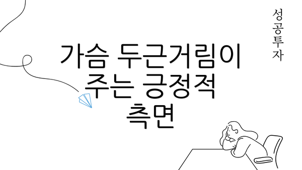 가슴 두근거림이 주는 긍정적 측면