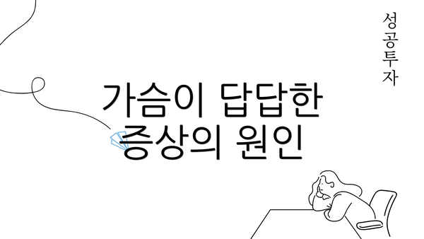 가슴이 답답한 증상의 원인