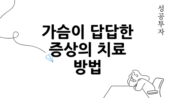 가슴이 답답한 증상의 치료 방법