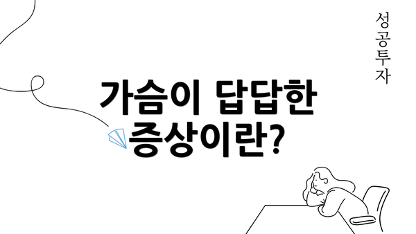 가슴이 답답한 증상이란?