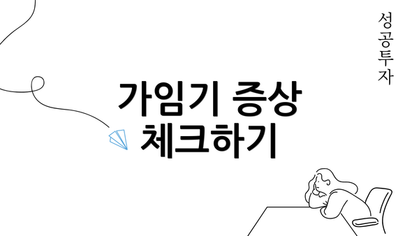 가임기 증상 체크하기