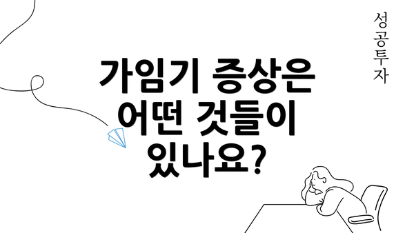 가임기 증상은 어떤 것들이 있나요?