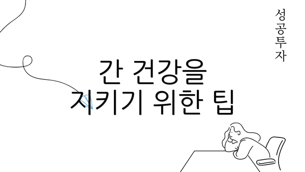 간 건강을 지키기 위한 팁