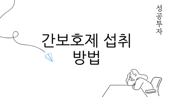 간보호제 섭취 방법