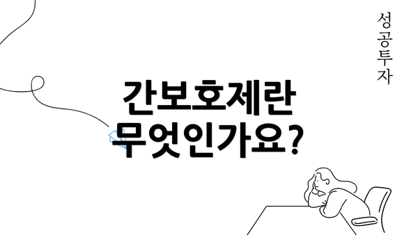 간보호제란 무엇인가요?