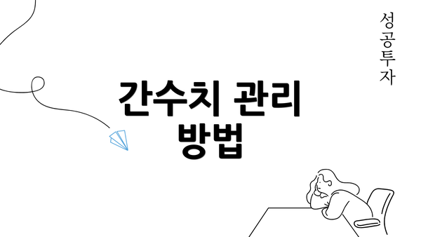 간수치 관리 방법