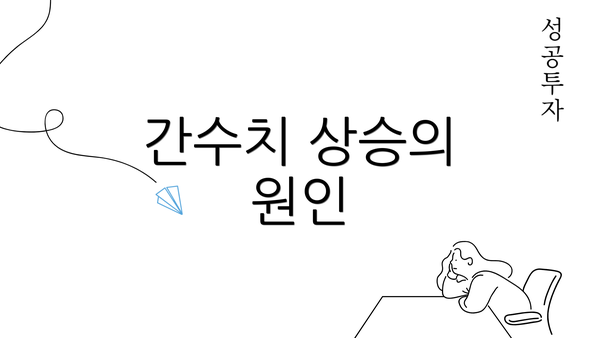 간수치 상승의 원인