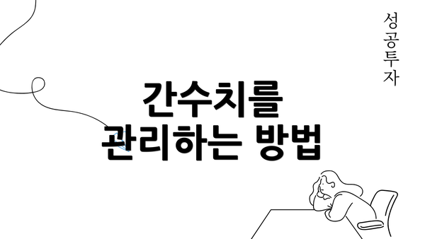 간수치를 관리하는 방법