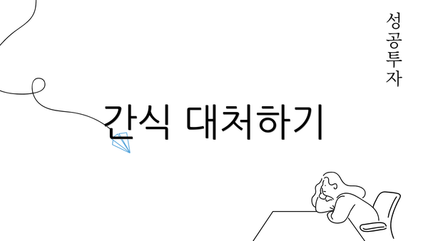 간식 대처하기