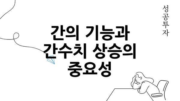 간의 기능과 간수치 상승의 중요성