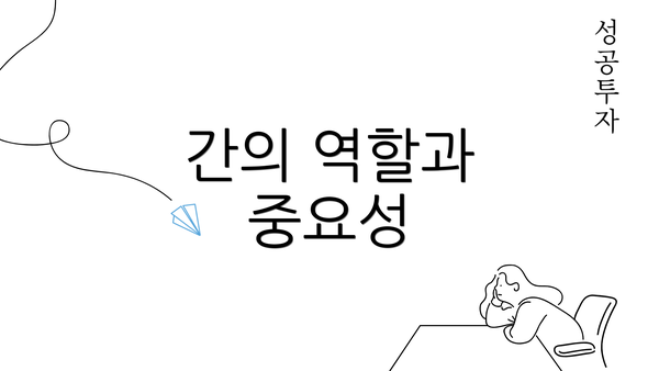 간의 역할과 중요성