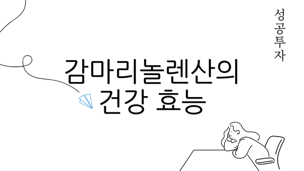 감마리놀렌산의 건강 효능