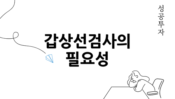 갑상선검사의 필요성