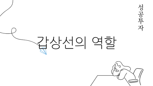 갑상선의 역할