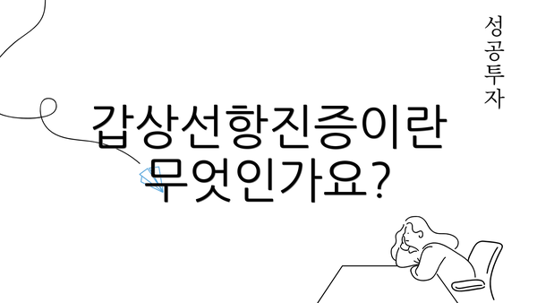 갑상선항진증이란 무엇인가요?