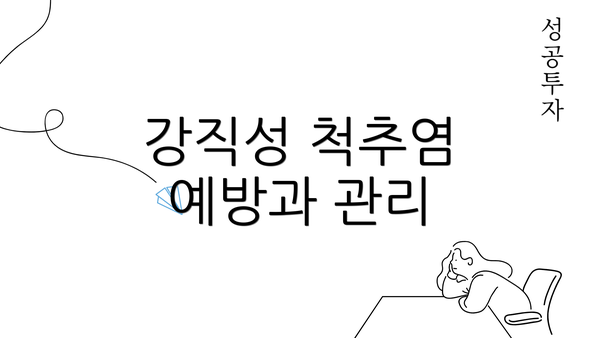 강직성 척추염 예방과 관리