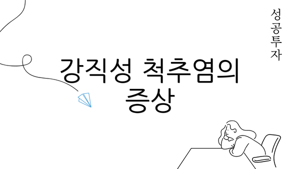 강직성 척추염의 증상