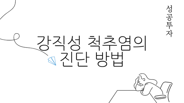 강직성 척추염의 진단 방법