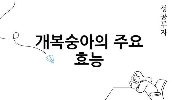 개복숭아의 주요 효능