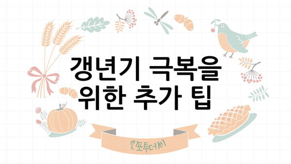 갱년기 극복을 위한 추가 팁
