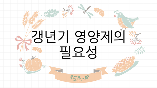 갱년기 영양제의 필요성