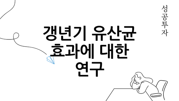 갱년기 유산균 효과에 대한 연구