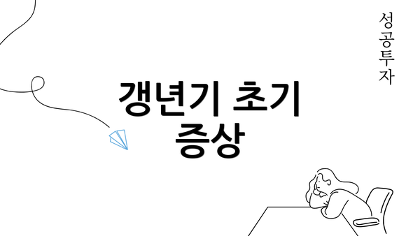 갱년기 초기 증상