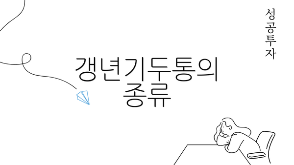 갱년기두통의 종류