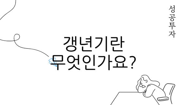 갱년기란 무엇인가요?