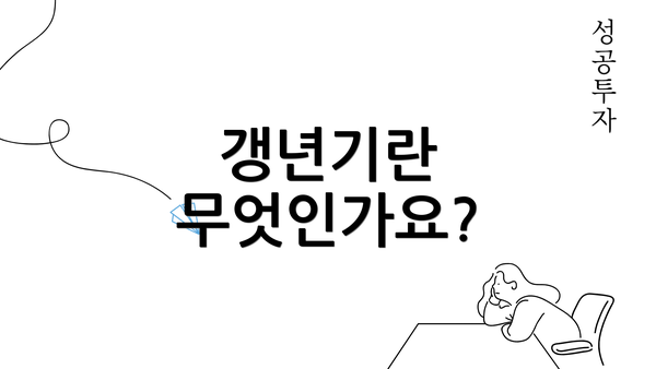 갱년기란 무엇인가요?