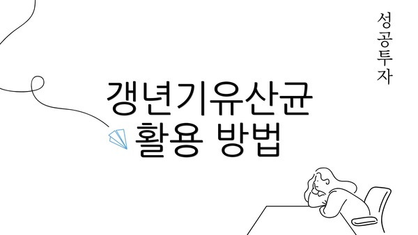 갱년기유산균 활용 방법