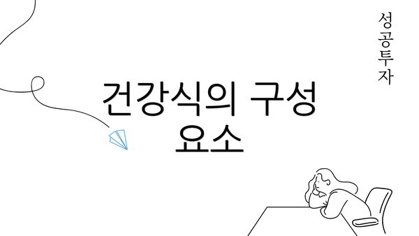 건강식의 구성 요소