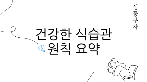 건강한 식습관 원칙 요약