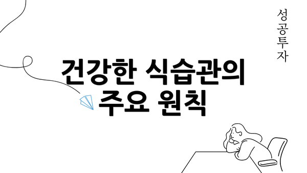 건강한 식습관의 주요 원칙