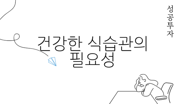 건강한 식습관의 필요성