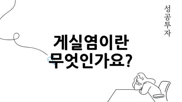 게실염이란 무엇인가요?