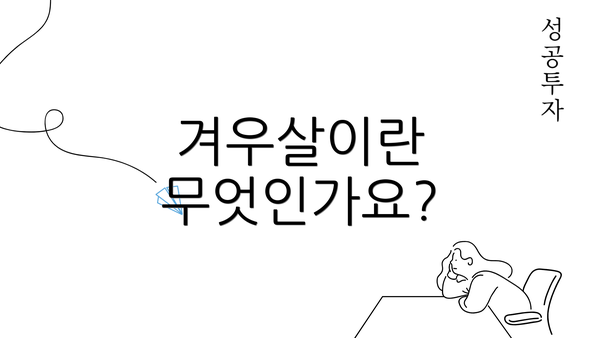 겨우살이란 무엇인가요?