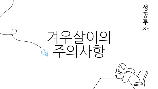 겨우살이의 주의사항