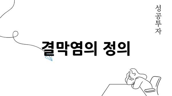 결막염의 정의