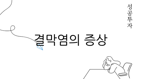 결막염의 증상