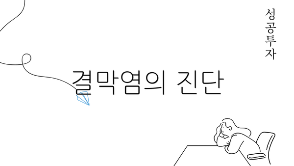 결막염의 진단