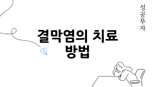 결막염의 치료 방법