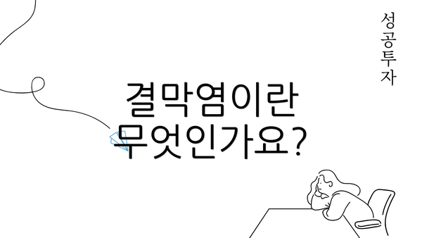 결막염이란 무엇인가요?