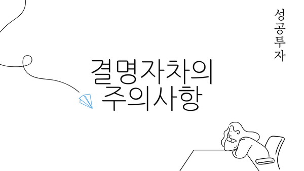 결명자차의 주의사항