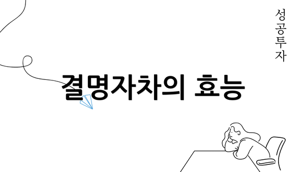 결명자차의 효능