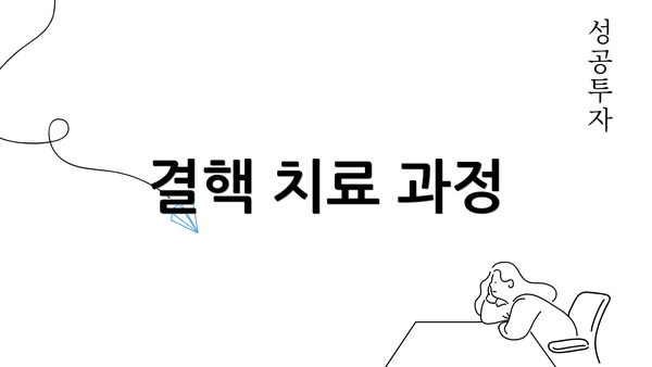 결핵 치료 과정