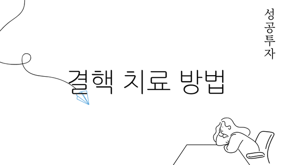 결핵 치료 방법