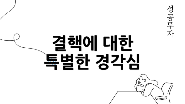 결핵에 대한 특별한 경각심